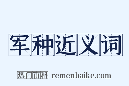 军种近义词是什么意思的图片